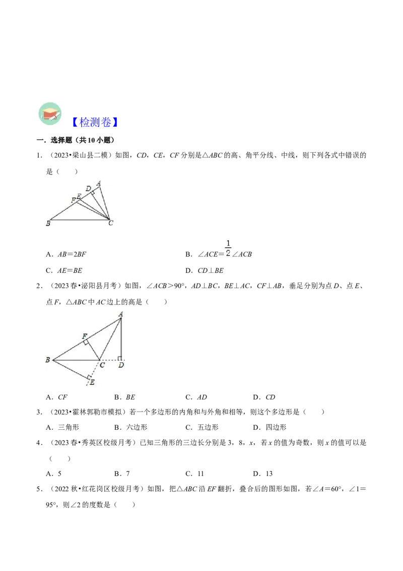 第11章三角形全章复习攻略与检测卷（3种线段1个关系2个运算2种方法3种思想）（学生版）_初中数学_八年级数学上册（人教版）_常见题型通关讲解练-V3_2024版