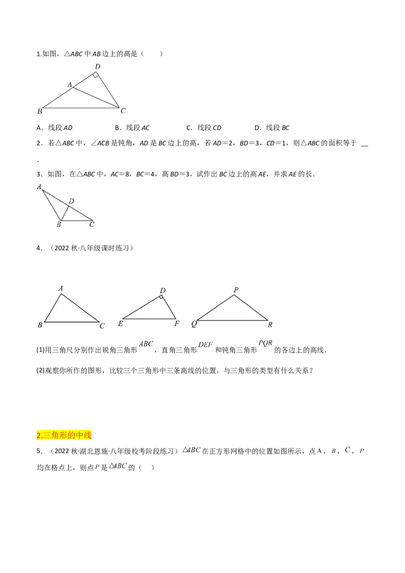 第11章三角形全章复习攻略与检测卷（3种线段1个关系2个运算2种方法3种思想）（学生版）_初中数学_八年级数学上册（人教版）_常见题型通关讲解练-V3_2024版
