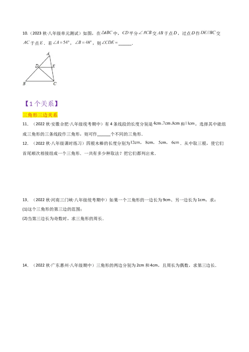 第11章三角形全章复习攻略与检测卷（3种线段1个关系2个运算2种方法3种思想）（学生版）_初中数学_八年级数学上册（人教版）_常见题型通关讲解练-V3_2024版