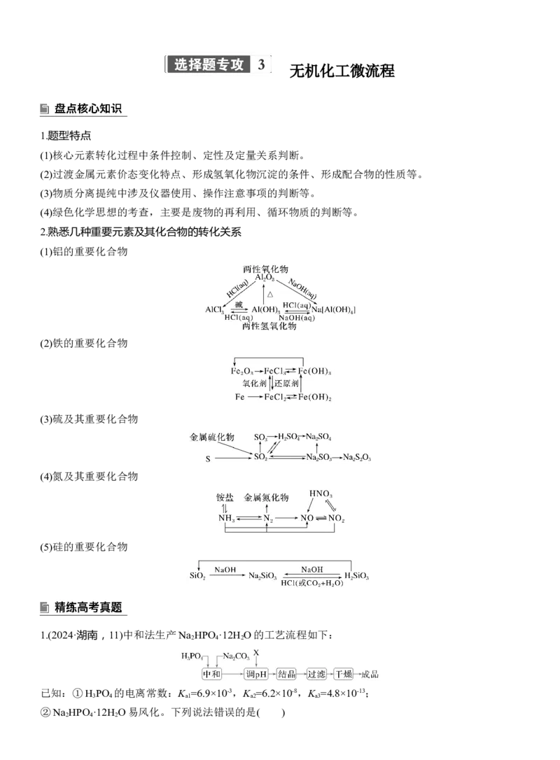 专题二　选择题专攻3　无机化工微流程淘宝店：红太阳资料库_05高考化学_2025年新高考资料_二轮复习_2025年高考化学大二轮_2025化学二轮复习_大二轮专题复习_专题二　元素及其化合物