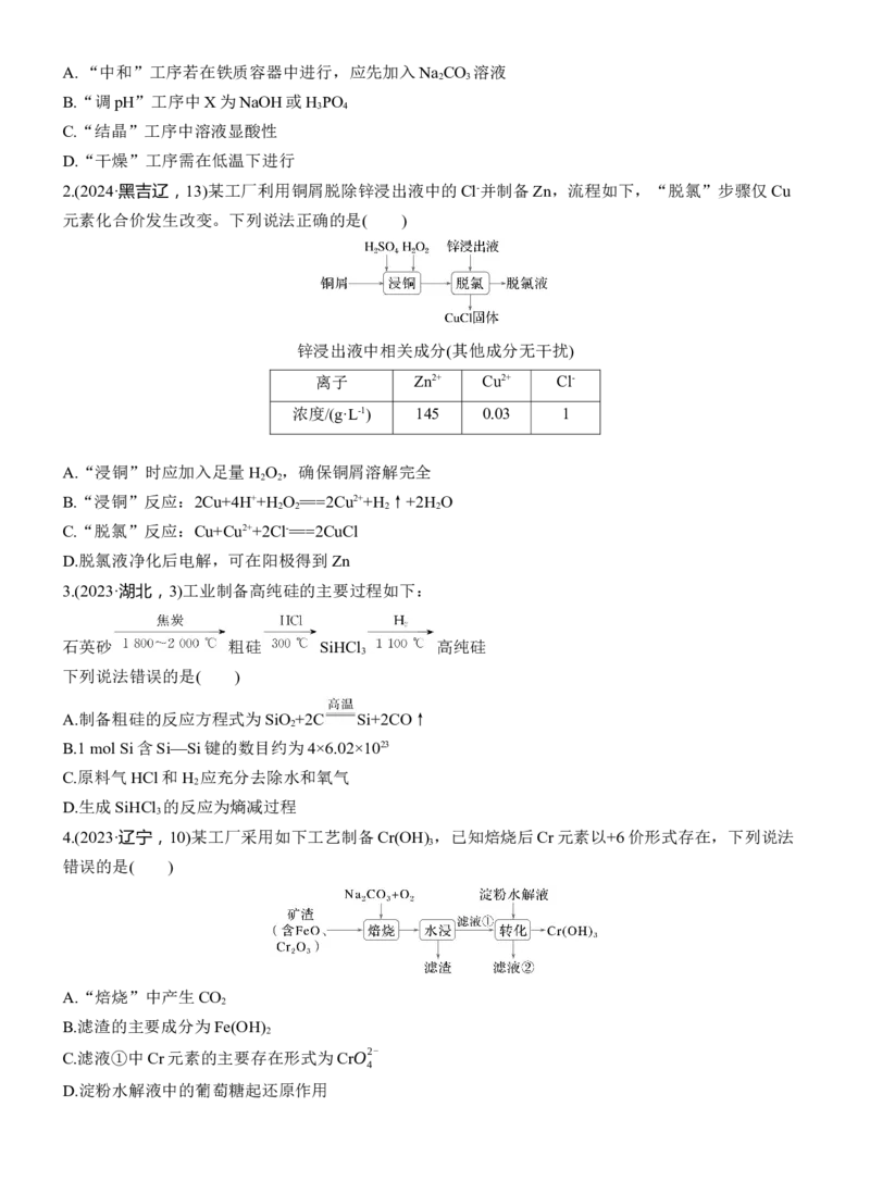 专题二　选择题专攻3　无机化工微流程淘宝店：红太阳资料库_05高考化学_2025年新高考资料_二轮复习_2025年高考化学大二轮_2025化学二轮复习_大二轮专题复习_专题二　元素及其化合物