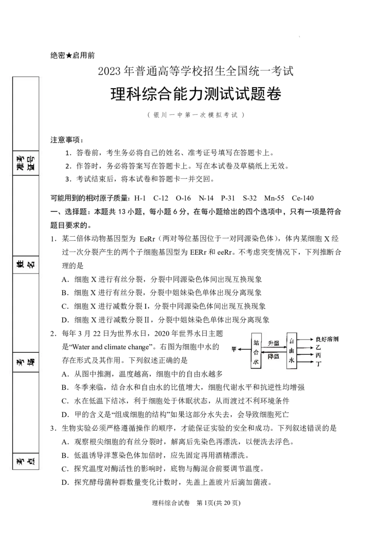 宁夏回族自治区银川一中2023届高三第一次模拟考试丨理综公众号：一枚试卷君_05高考化学_高考模拟题_新高考_宁夏回族自治区银川一中2023届高三一模理综