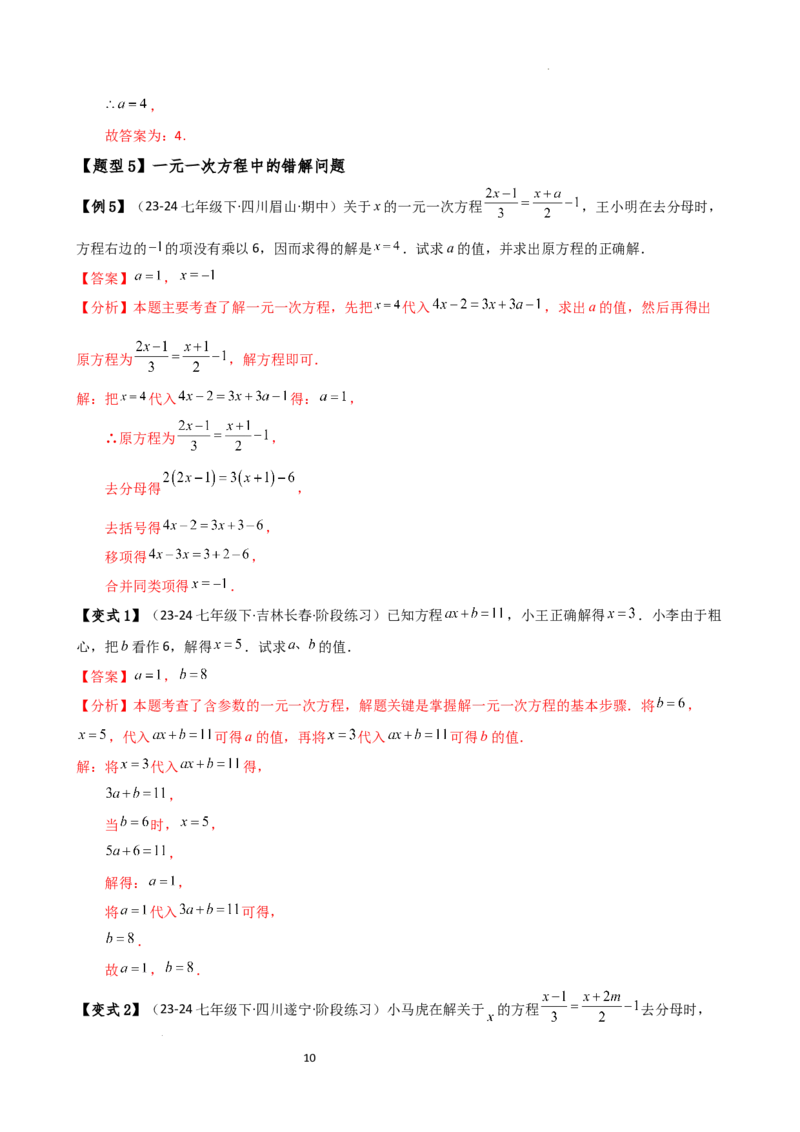 专题5.7一元一次方程（4大知识点16类题型）（全章知识梳理与题型分类讲解）（人教版）（解析版）_初中数学人教版_7上-初中数学人教版_7上-初中数学人教版（新版）_07讲义练习