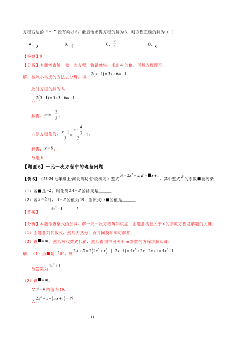 专题5.7一元一次方程（4大知识点16类题型）（全章知识梳理与题型分类讲解）（人教版）（解析版）_初中数学人教版_7上-初中数学人教版_7上-初中数学人教版（新版）_07讲义练习