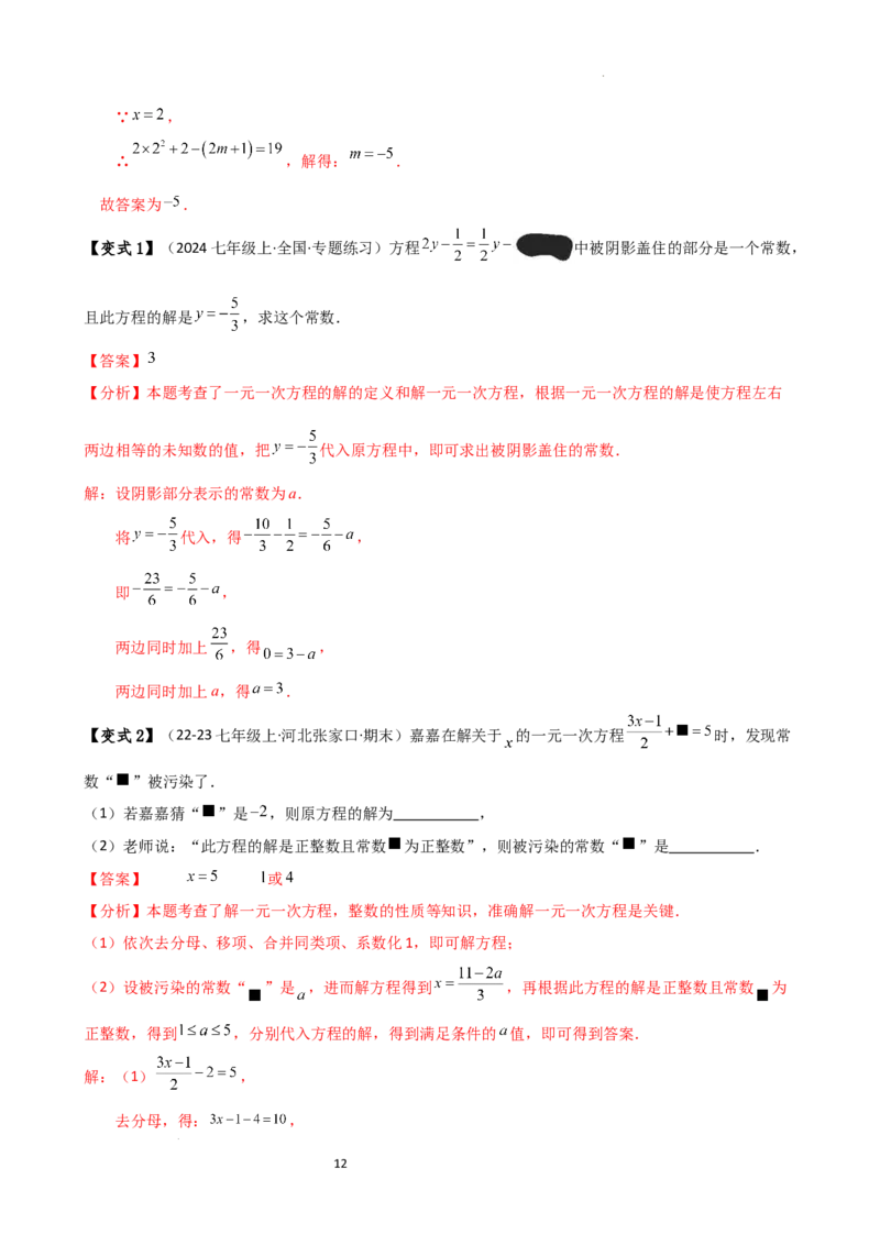 专题5.7一元一次方程（4大知识点16类题型）（全章知识梳理与题型分类讲解）（人教版）（解析版）_初中数学人教版_7上-初中数学人教版_7上-初中数学人教版（新版）_07讲义练习