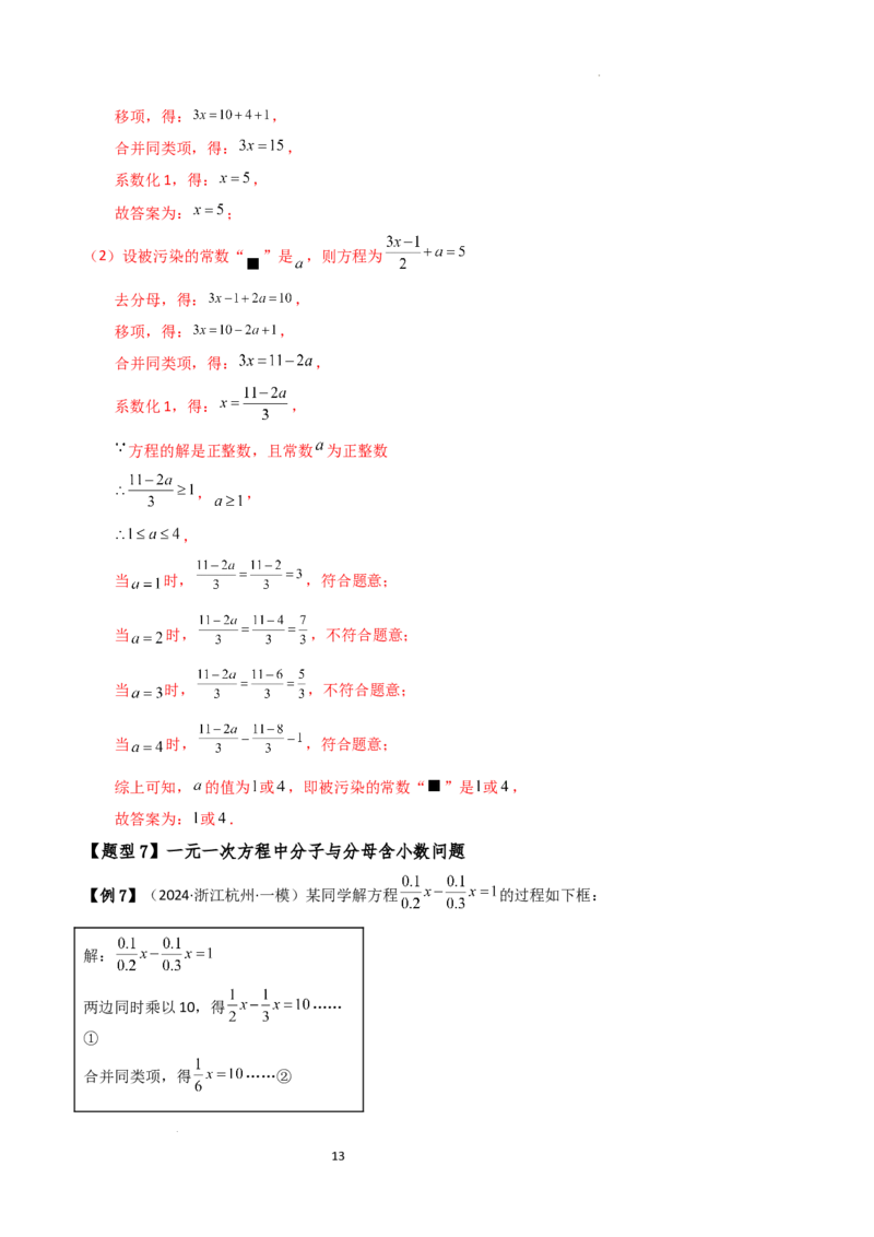 专题5.7一元一次方程（4大知识点16类题型）（全章知识梳理与题型分类讲解）（人教版）（解析版）_初中数学人教版_7上-初中数学人教版_7上-初中数学人教版（新版）_07讲义练习
