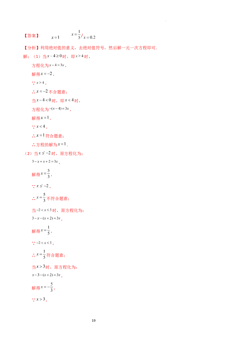 专题5.7一元一次方程（4大知识点16类题型）（全章知识梳理与题型分类讲解）（人教版）（解析版）_初中数学人教版_7上-初中数学人教版_7上-初中数学人教版（新版）_07讲义练习