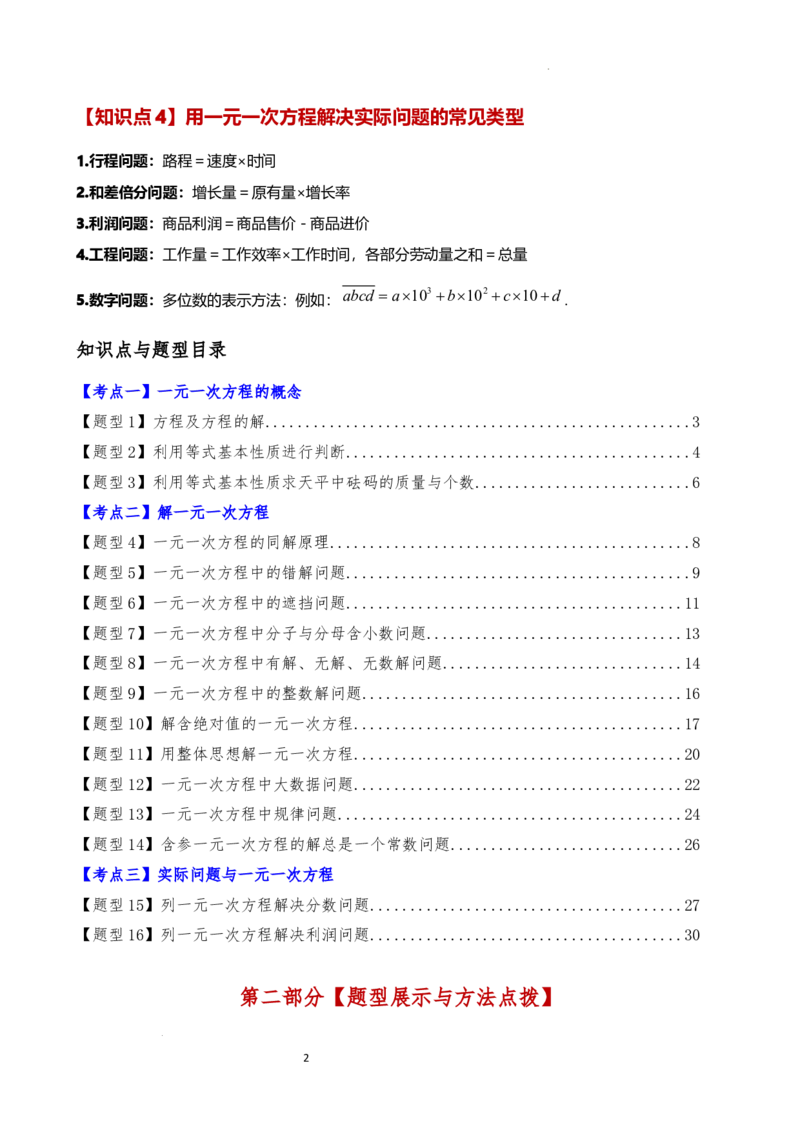 专题5.7一元一次方程（4大知识点16类题型）（全章知识梳理与题型分类讲解）（人教版）（解析版）_初中数学人教版_7上-初中数学人教版_7上-初中数学人教版（新版）_07讲义练习