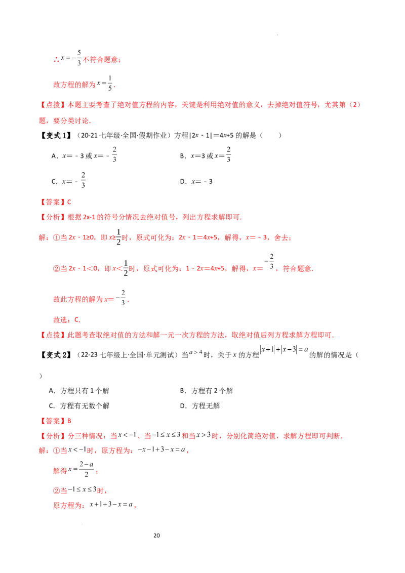 专题5.7一元一次方程（4大知识点16类题型）（全章知识梳理与题型分类讲解）（人教版）（解析版）_初中数学人教版_7上-初中数学人教版_7上-初中数学人教版（新版）_07讲义练习