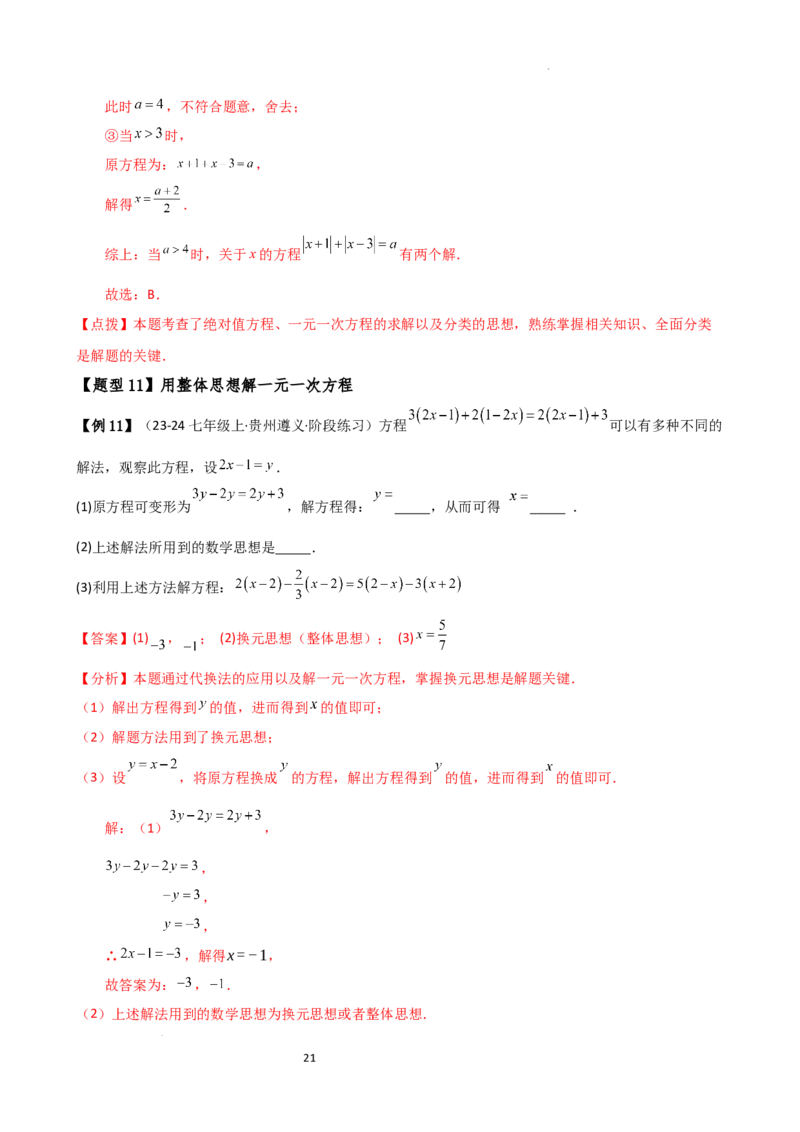 专题5.7一元一次方程（4大知识点16类题型）（全章知识梳理与题型分类讲解）（人教版）（解析版）_初中数学人教版_7上-初中数学人教版_7上-初中数学人教版（新版）_07讲义练习