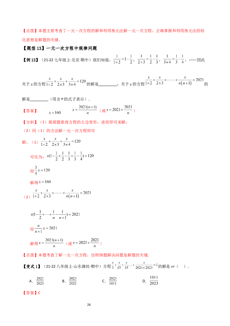 专题5.7一元一次方程（4大知识点16类题型）（全章知识梳理与题型分类讲解）（人教版）（解析版）_初中数学人教版_7上-初中数学人教版_7上-初中数学人教版（新版）_07讲义练习