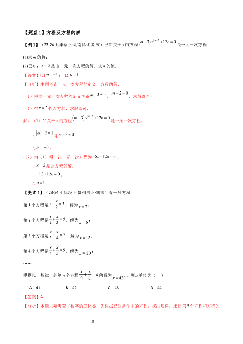 专题5.7一元一次方程（4大知识点16类题型）（全章知识梳理与题型分类讲解）（人教版）（解析版）_初中数学人教版_7上-初中数学人教版_7上-初中数学人教版（新版）_07讲义练习