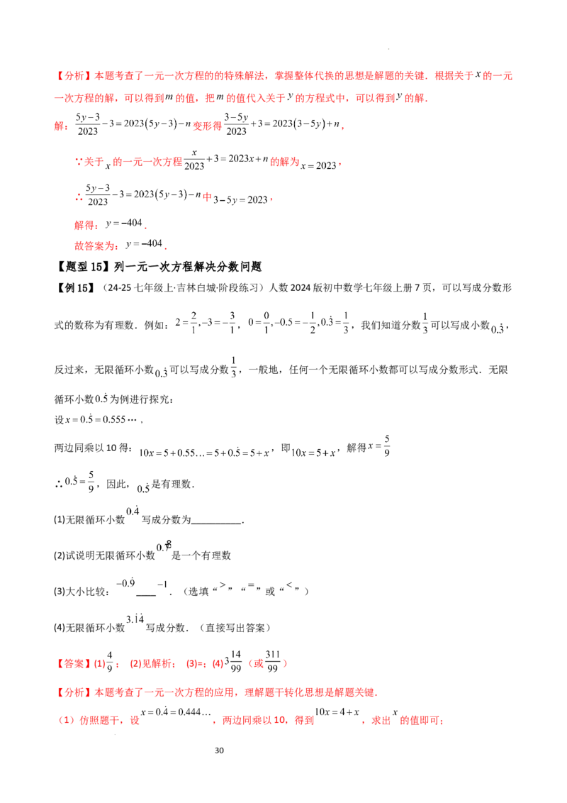 专题5.7一元一次方程（4大知识点16类题型）（全章知识梳理与题型分类讲解）（人教版）（解析版）_初中数学人教版_7上-初中数学人教版_7上-初中数学人教版（新版）_07讲义练习