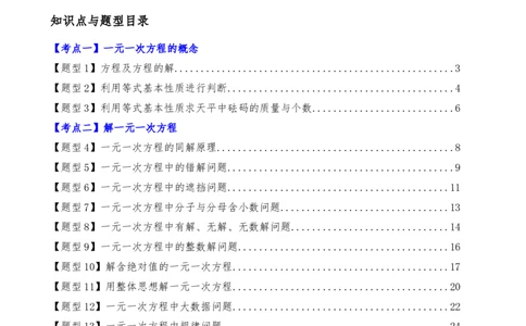 专题5.7一元一次方程（4大知识点16类题型）（全章知识梳理与题型分类讲解）（人教版）（解析版）_初中数学人教版_7上-初中数学人教版_7上-初中数学人教版（新版）_07讲义练习