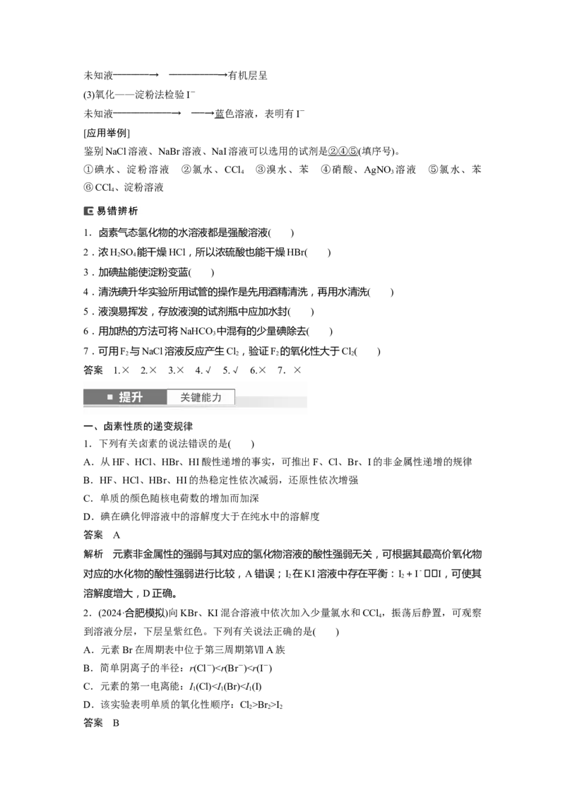 大单元二　第五章　第18讲　卤族元素　溴、碘单质的提取_05高考化学_2025年新高考资料_一轮复习_2025大一轮复习讲义+课件（完结）_2025大一轮复习讲义化学教师用书Word版文档全书