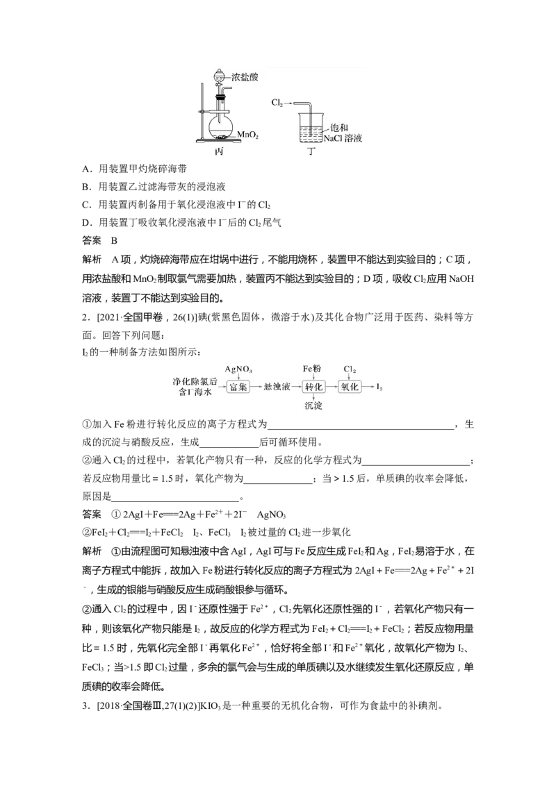 大单元二　第五章　第18讲　卤族元素　溴、碘单质的提取_05高考化学_2025年新高考资料_一轮复习_2025大一轮复习讲义+课件（完结）_2025大一轮复习讲义化学教师用书Word版文档全书