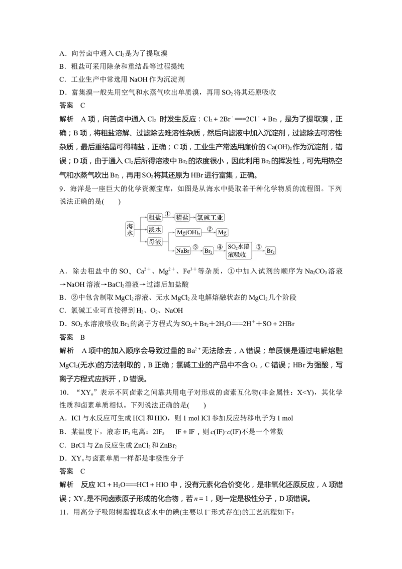 大单元二　第五章　第18讲　卤族元素　溴、碘单质的提取_05高考化学_2025年新高考资料_一轮复习_2025大一轮复习讲义+课件（完结）_2025大一轮复习讲义化学教师用书Word版文档全书