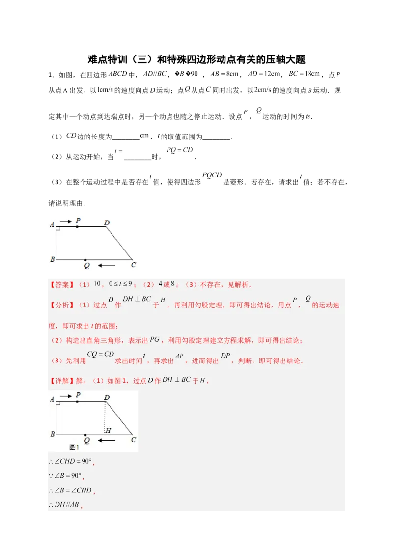难点特训（三）和特殊四边形动点有关的压轴大题（解析版）_初中数学人教版_八年级数学下册_保存转存之后查看(1)_8下-初中数学人教版（2026春新版持续更新）_旧版-可参考_06习题试卷