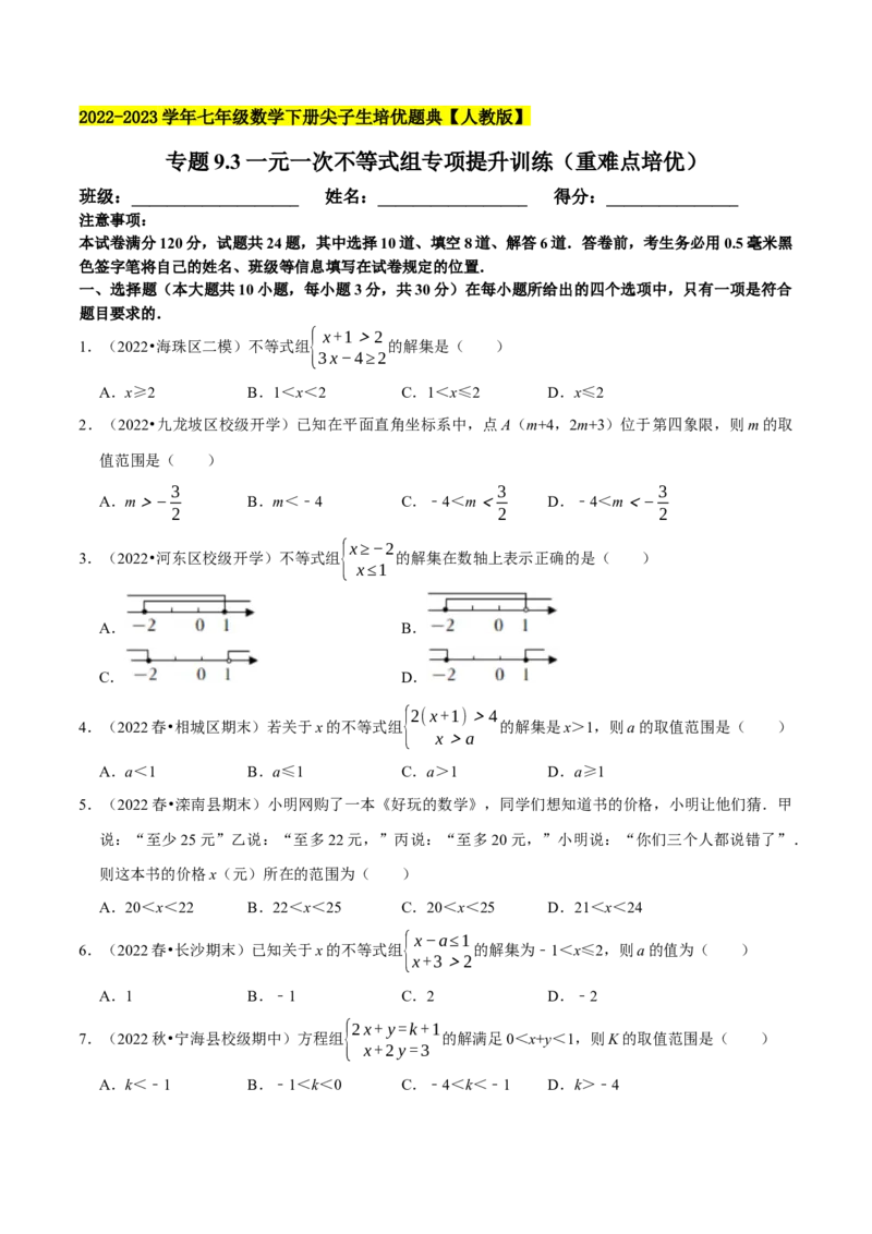 专题9.3一元一次不等式组专项提升训练（重难点培优）2023培优（原卷版）人教版_初中数学人教版_7下-初中数学人教版_7下-初中数学人教版（旧版）赠送_07专项讲练
