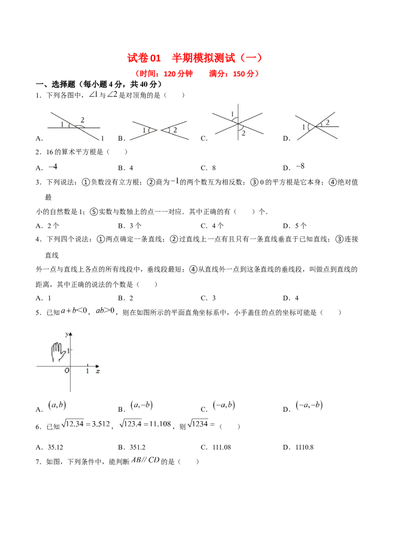 期中模拟测试（一）（《相交线与平行线》、《实数》、《平面直角坐标系》）-2023-2024学年七年级数学下学期期中期末挑战满分冲刺卷（人教版）（原卷版）_初中数学人教版_06习题试卷