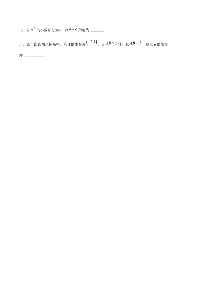 期中模拟测试（一）（《相交线与平行线》、《实数》、《平面直角坐标系》）-2023-2024学年七年级数学下学期期中期末挑战满分冲刺卷（人教版）（原卷版）_初中数学人教版_06习题试卷