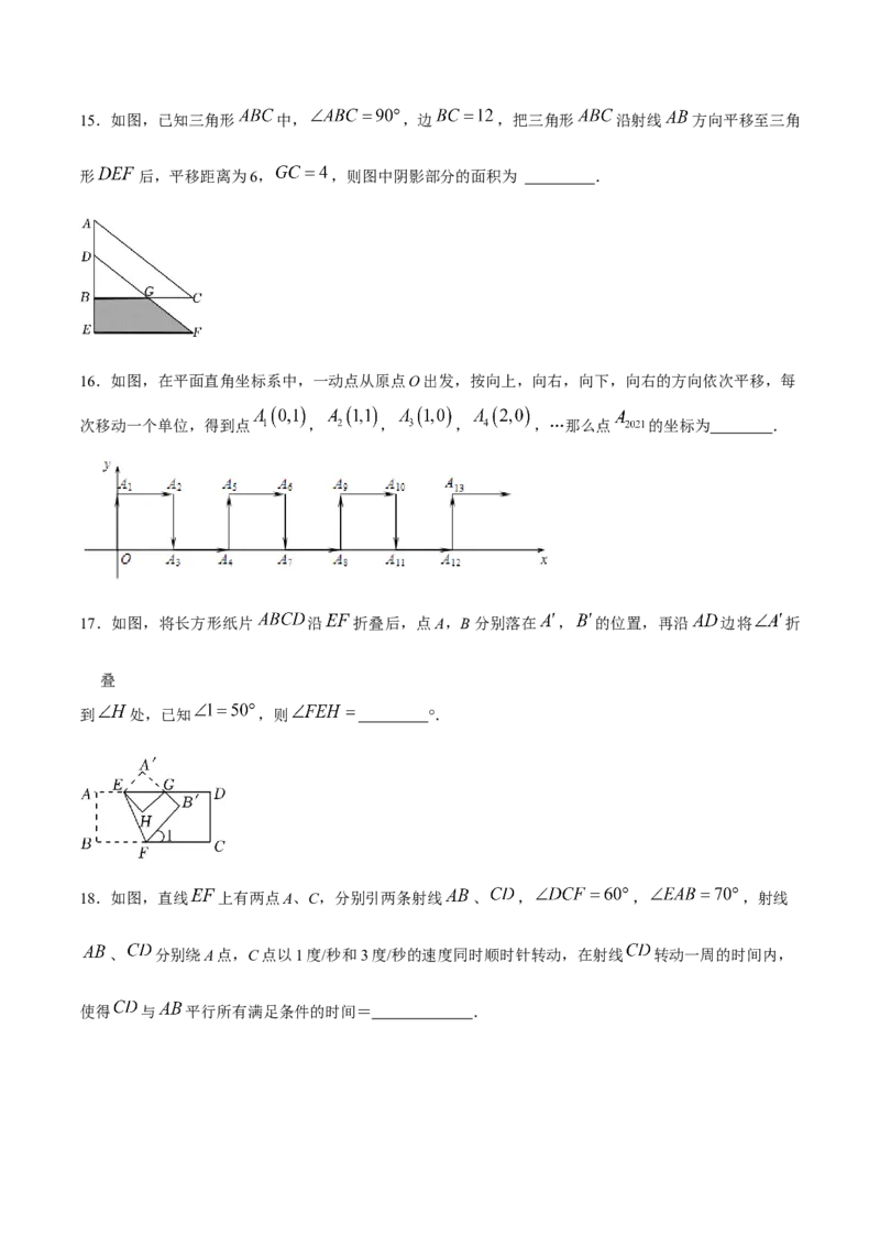 期中模拟测试（一）（《相交线与平行线》、《实数》、《平面直角坐标系》）-2023-2024学年七年级数学下学期期中期末挑战满分冲刺卷（人教版）（原卷版）_初中数学人教版_06习题试卷