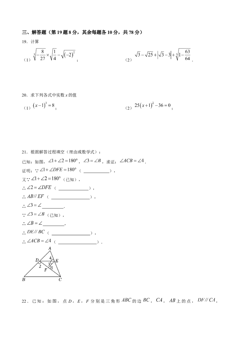 期中模拟测试（一）（《相交线与平行线》、《实数》、《平面直角坐标系》）-2023-2024学年七年级数学下学期期中期末挑战满分冲刺卷（人教版）（原卷版）_初中数学人教版_06习题试卷