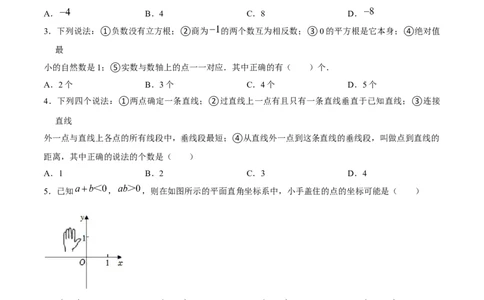 期中模拟测试（一）（《相交线与平行线》、《实数》、《平面直角坐标系》）-2023-2024学年七年级数学下学期期中期末挑战满分冲刺卷（人教版）（原卷版）_初中数学人教版_06习题试卷
