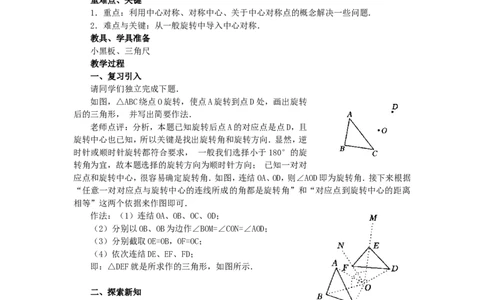人教版九年级数学上册教案：23.2中心对称（1）_初中数学人教版_9上-初中数学人教版_04教案（多套）_教案2（赠送）