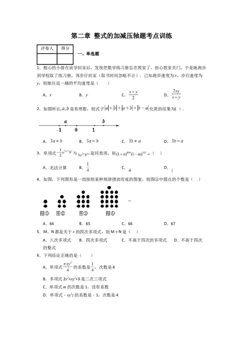 第二章整式的加减压轴题考点训练（原卷版）（人教版）_初中数学人教版_7上-初中数学人教版_7上-初中数学人教版（旧版）赠送_07专项讲练