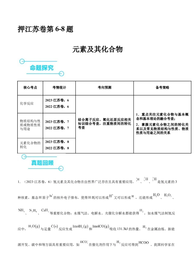 押江苏卷第6-8题元素及其化合物（解析版）_05高考化学_2024年新高考资料_5.2024三轮冲刺_备战2024年高考化学临考题号押题（江苏专用）322863014