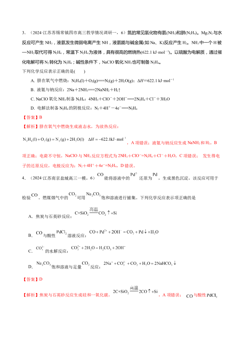 押江苏卷第6-8题元素及其化合物（解析版）_05高考化学_2024年新高考资料_5.2024三轮冲刺_备战2024年高考化学临考题号押题（江苏专用）322863014