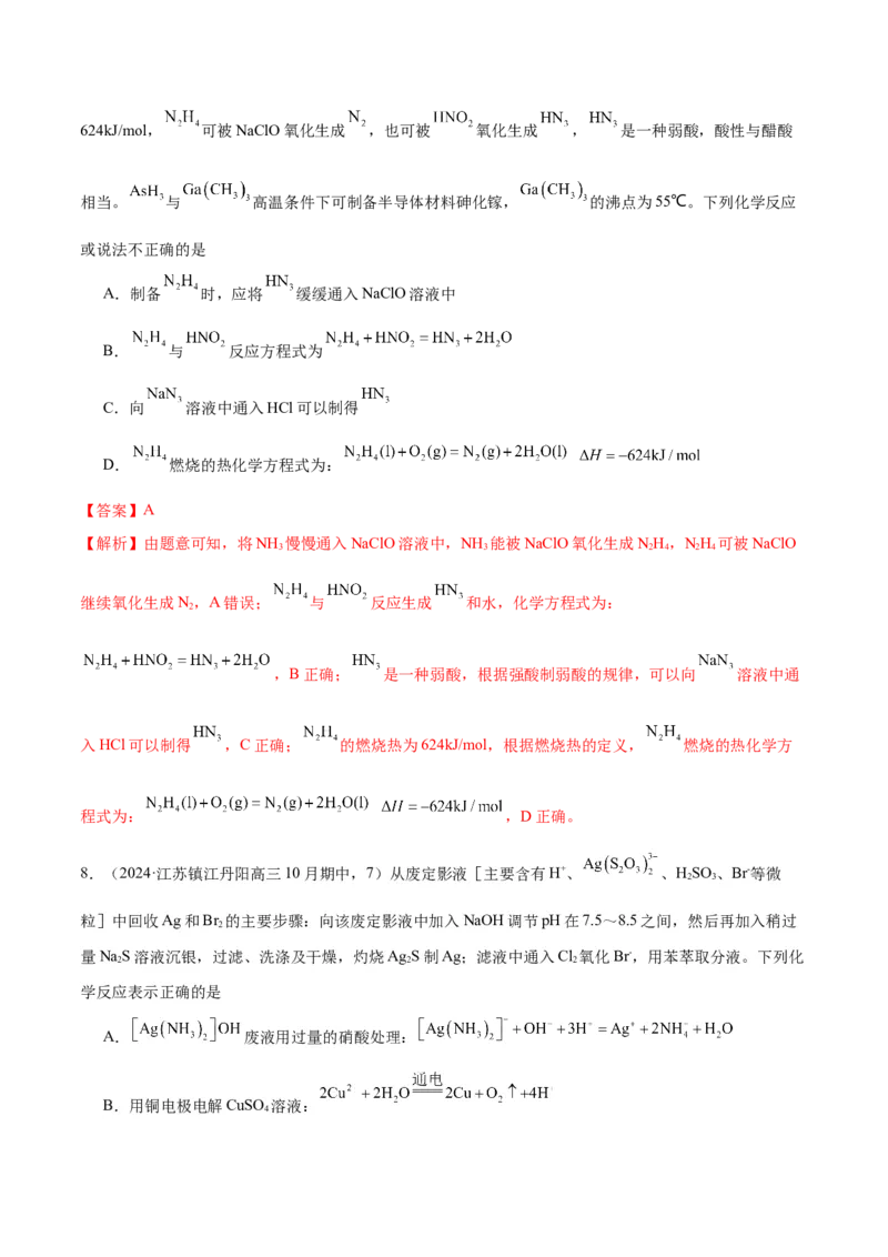 押江苏卷第6-8题元素及其化合物（解析版）_05高考化学_2024年新高考资料_5.2024三轮冲刺_备战2024年高考化学临考题号押题（江苏专用）322863014