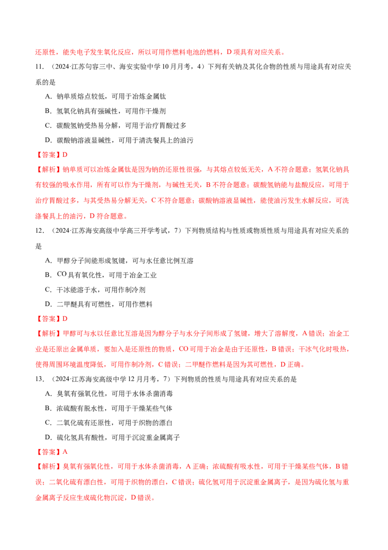 押江苏卷第6-8题元素及其化合物（解析版）_05高考化学_2024年新高考资料_5.2024三轮冲刺_备战2024年高考化学临考题号押题（江苏专用）322863014
