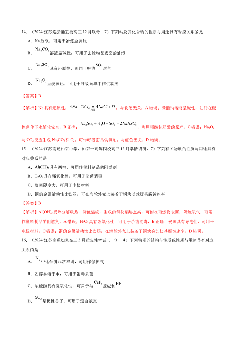 押江苏卷第6-8题元素及其化合物（解析版）_05高考化学_2024年新高考资料_5.2024三轮冲刺_备战2024年高考化学临考题号押题（江苏专用）322863014