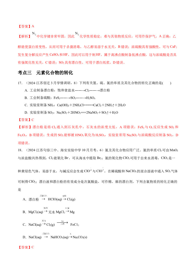 押江苏卷第6-8题元素及其化合物（解析版）_05高考化学_2024年新高考资料_5.2024三轮冲刺_备战2024年高考化学临考题号押题（江苏专用）322863014