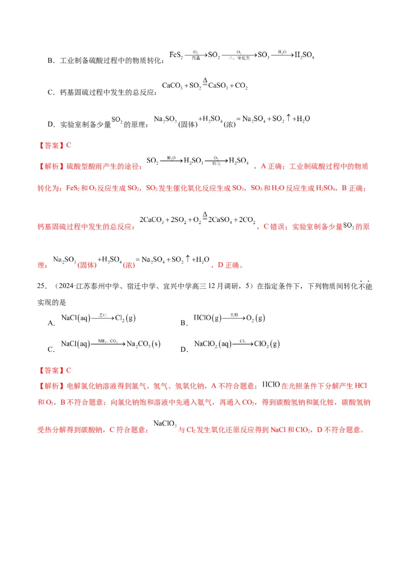 押江苏卷第6-8题元素及其化合物（解析版）_05高考化学_2024年新高考资料_5.2024三轮冲刺_备战2024年高考化学临考题号押题（江苏专用）322863014