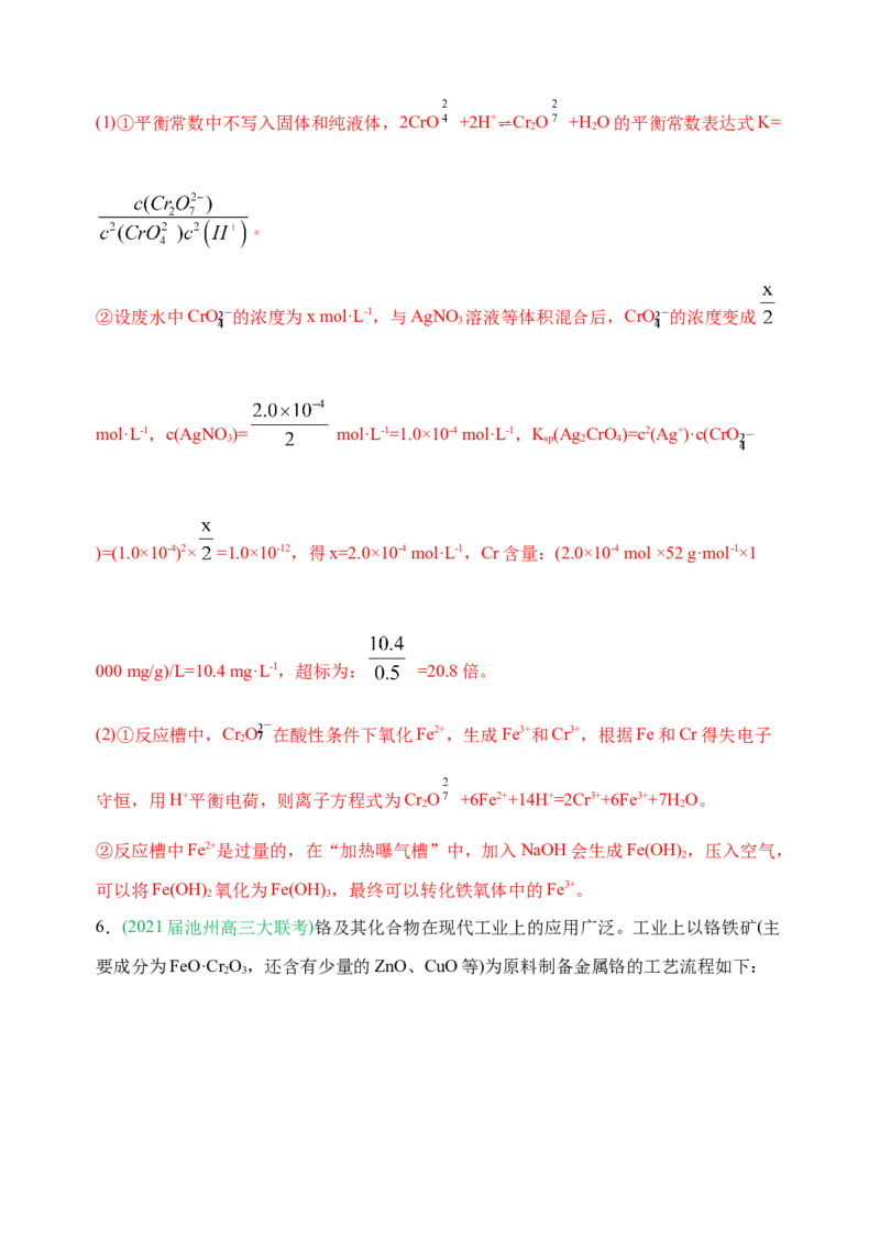 微专题18金属及其化合物制备流程（Cr）-备战2022年高考化学考点微专题（解析版）_05高考化学_新高考复习资料_2022年新高考资料_备战2022年高考化学考点微专题