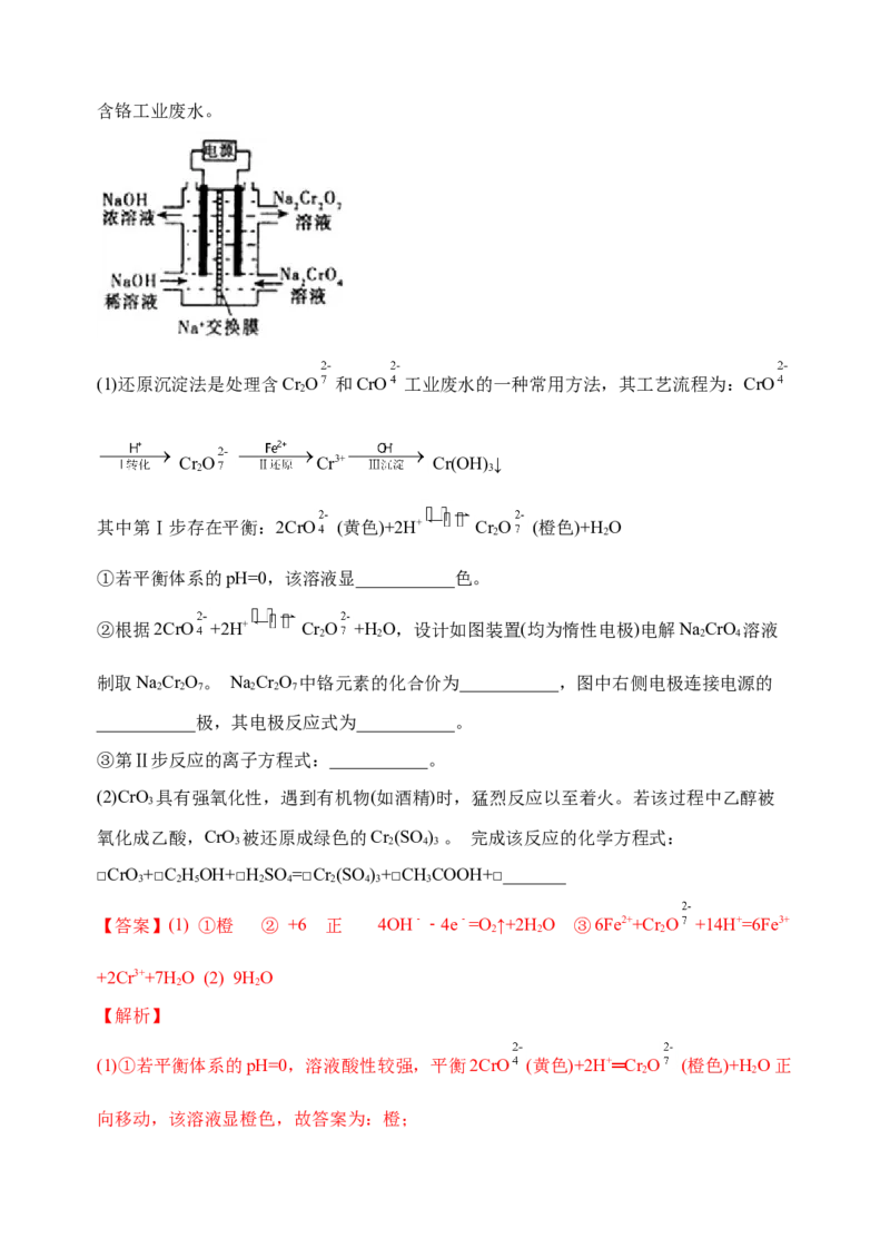 微专题18金属及其化合物制备流程（Cr）-备战2022年高考化学考点微专题（解析版）_05高考化学_新高考复习资料_2022年新高考资料_备战2022年高考化学考点微专题