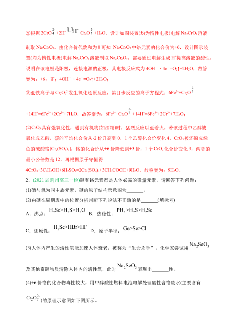 微专题18金属及其化合物制备流程（Cr）-备战2022年高考化学考点微专题（解析版）_05高考化学_新高考复习资料_2022年新高考资料_备战2022年高考化学考点微专题
