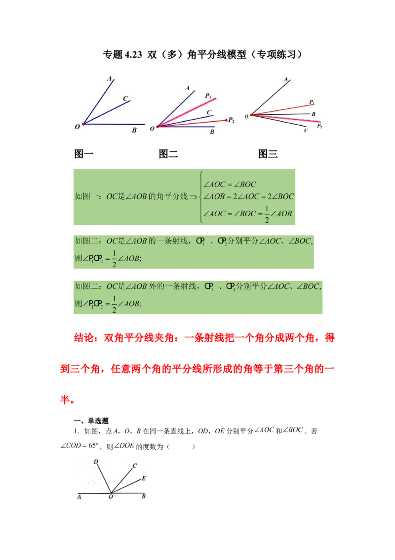 专题4.23双（多）角平分线模型（专项练习）-2022-2023学年七年级数学上册基础知识专项讲练（人教版）_初中数学人教版_7上-初中数学人教版_7上-初中数学人教版（旧版）赠送_07专项讲练