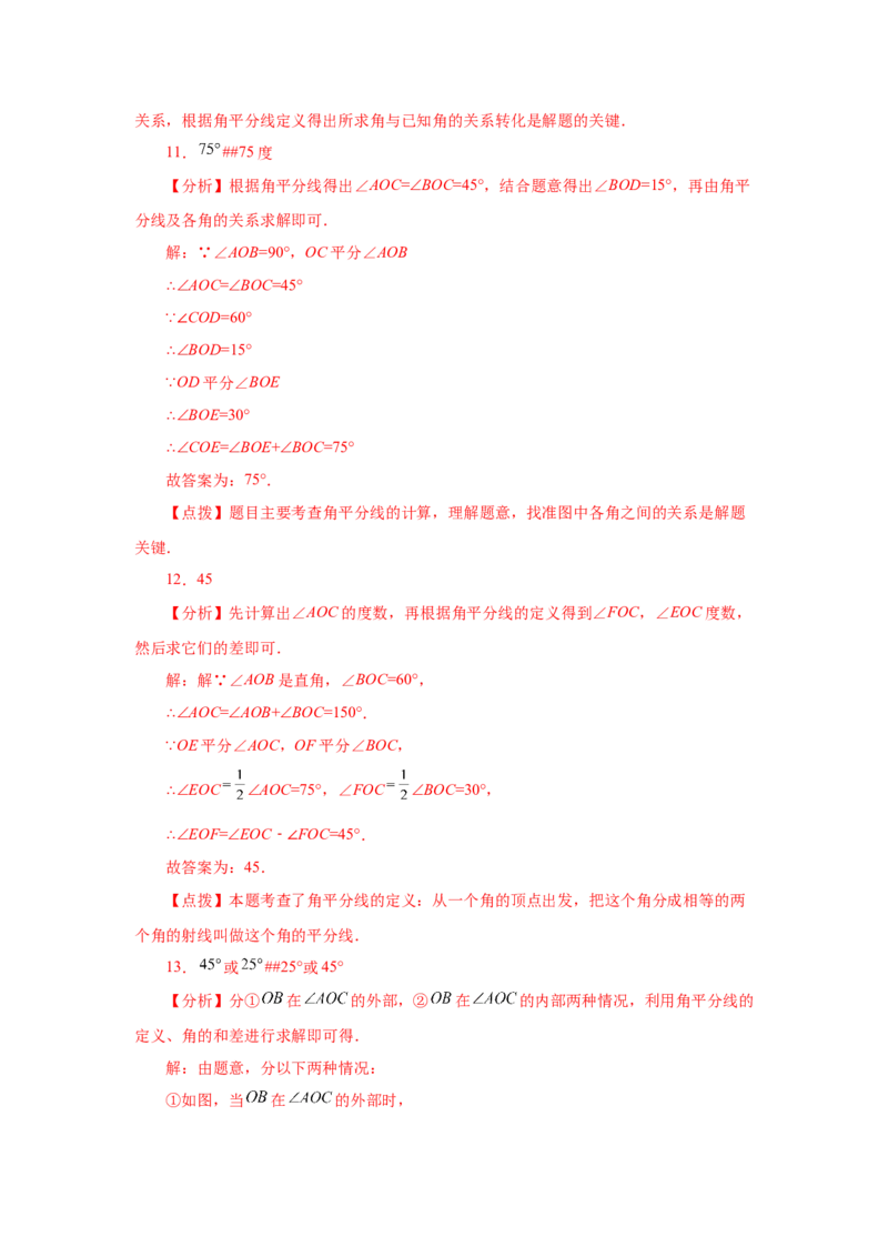 专题4.23双（多）角平分线模型（专项练习）-2022-2023学年七年级数学上册基础知识专项讲练（人教版）_初中数学人教版_7上-初中数学人教版_7上-初中数学人教版（旧版）赠送_07专项讲练