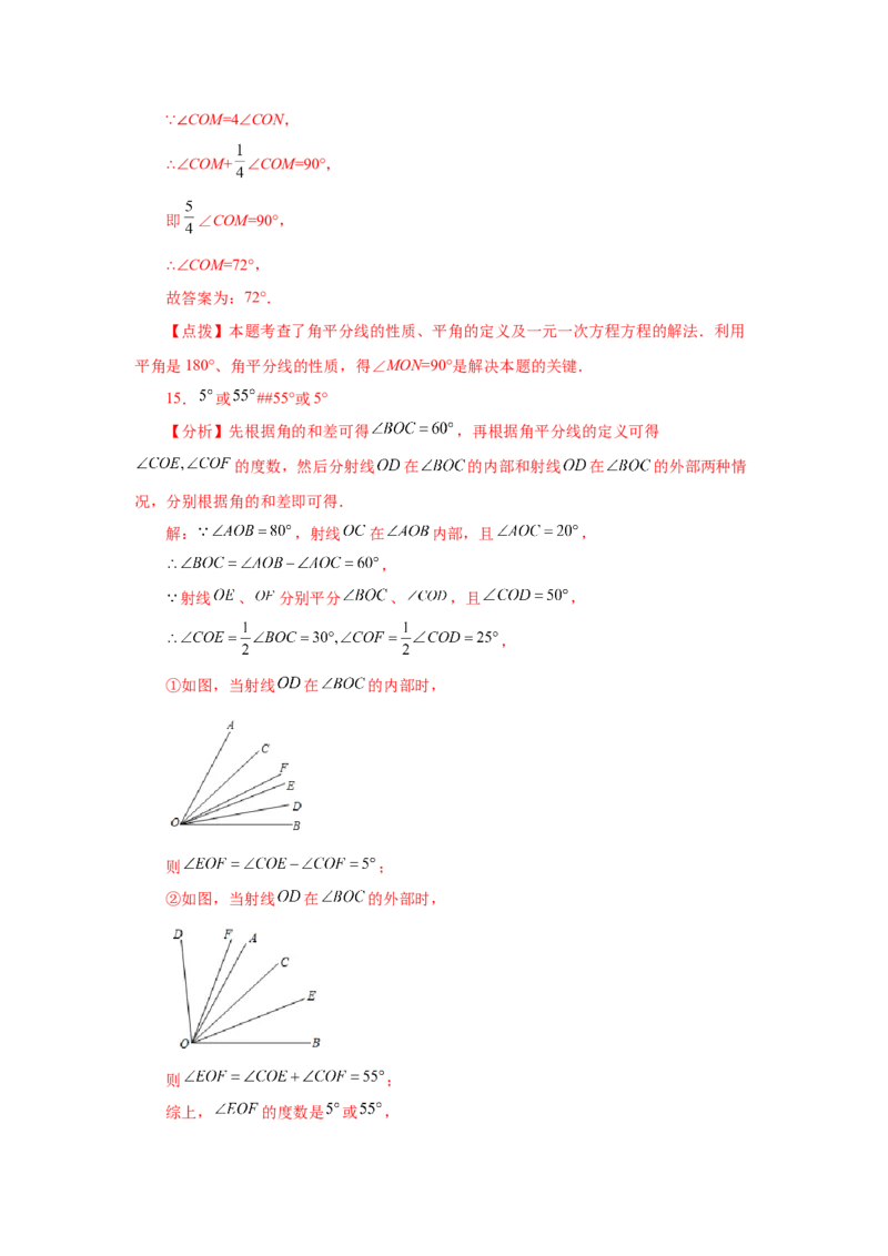 专题4.23双（多）角平分线模型（专项练习）-2022-2023学年七年级数学上册基础知识专项讲练（人教版）_初中数学人教版_7上-初中数学人教版_7上-初中数学人教版（旧版）赠送_07专项讲练