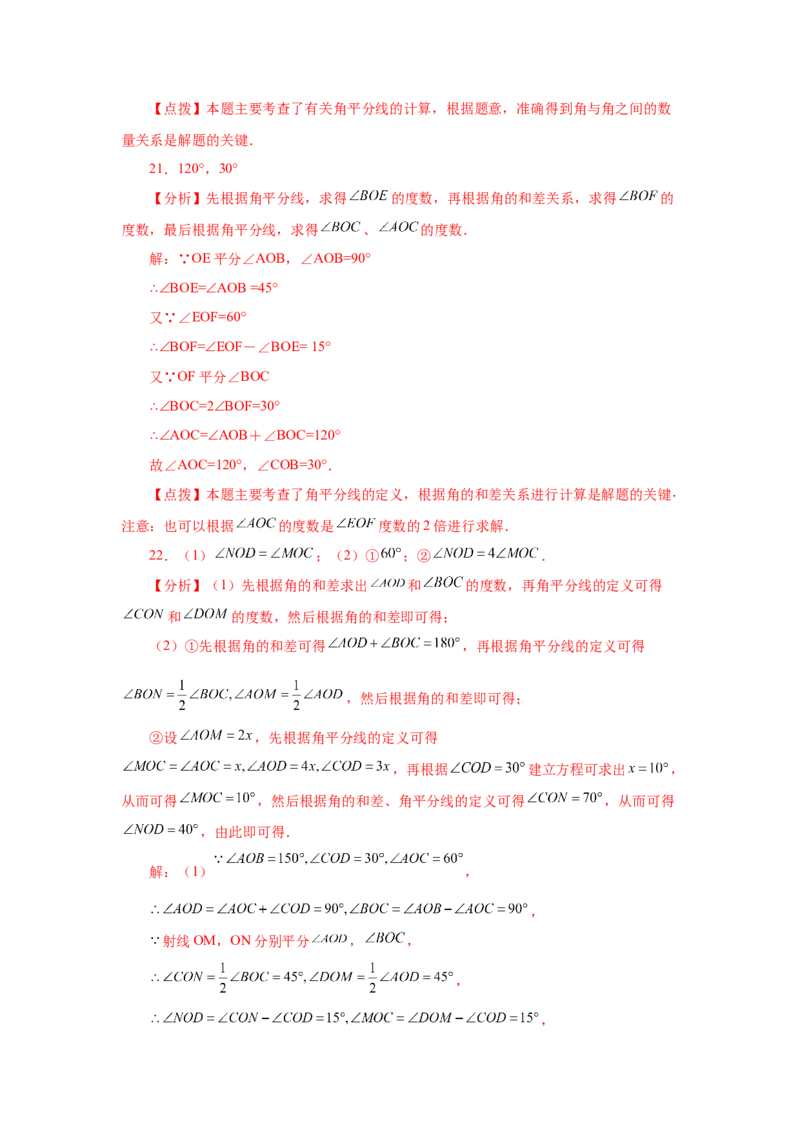 专题4.23双（多）角平分线模型（专项练习）-2022-2023学年七年级数学上册基础知识专项讲练（人教版）_初中数学人教版_7上-初中数学人教版_7上-初中数学人教版（旧版）赠送_07专项讲练