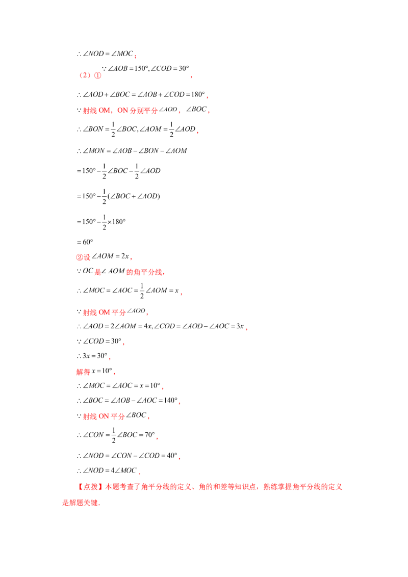 专题4.23双（多）角平分线模型（专项练习）-2022-2023学年七年级数学上册基础知识专项讲练（人教版）_初中数学人教版_7上-初中数学人教版_7上-初中数学人教版（旧版）赠送_07专项讲练