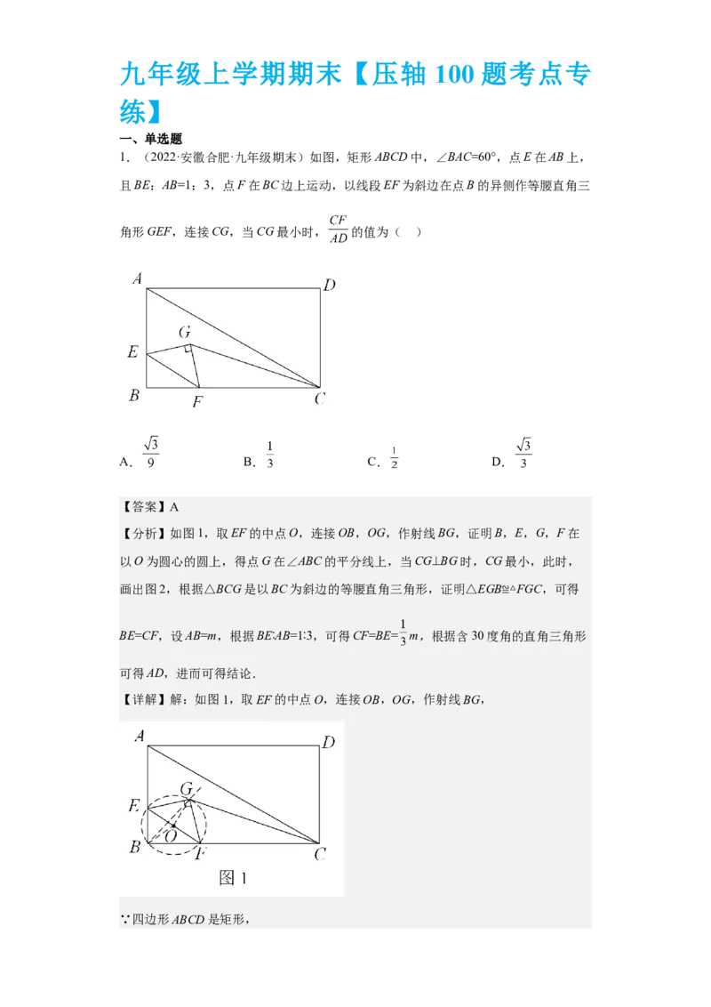 九年级上学期期末压轴100题考点专练-2022-2023学年九年级数学上学期期中期末考点大串讲（人教版）（解析版）_初中数学人教版_9上-初中数学人教版_06习题试卷_7期中期末复习专题