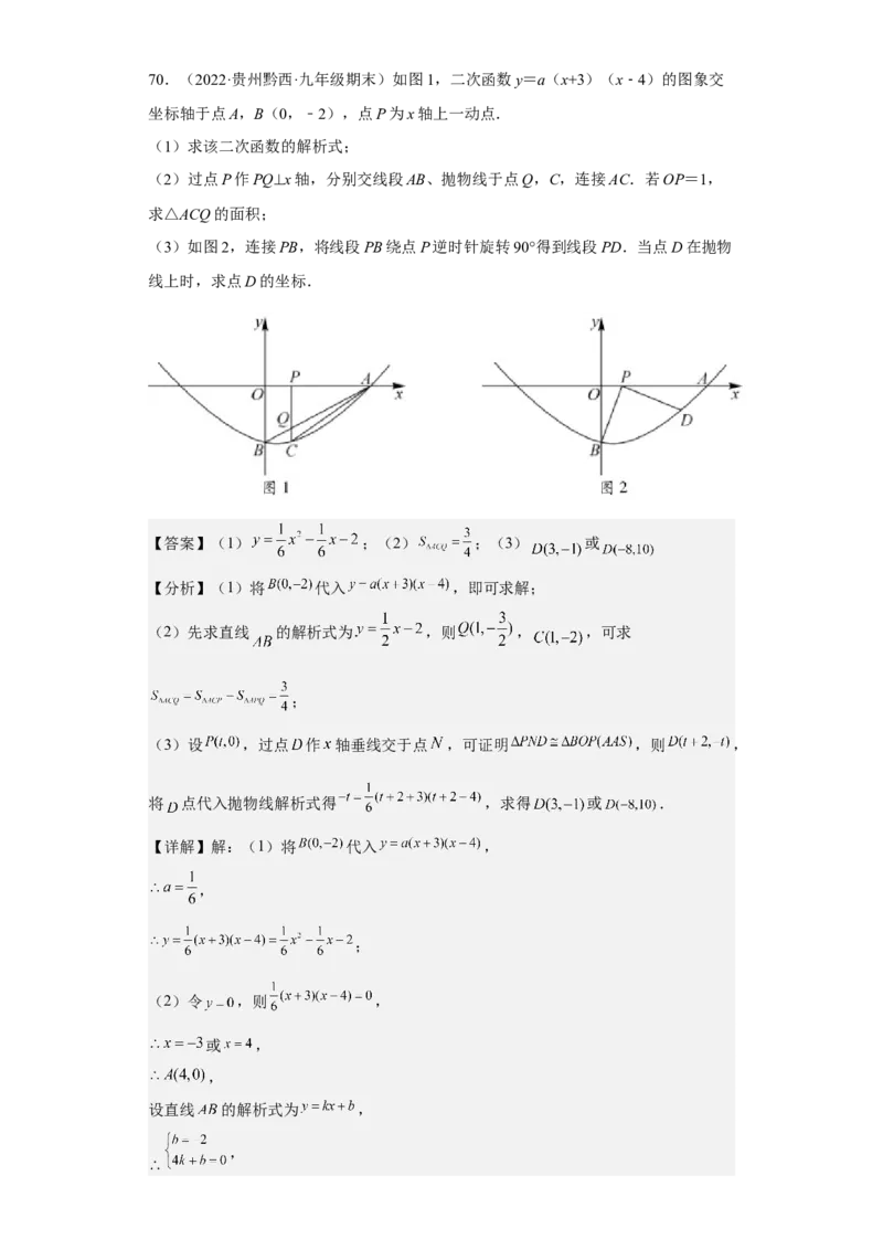 九年级上学期期末压轴100题考点专练-2022-2023学年九年级数学上学期期中期末考点大串讲（人教版）（解析版）_初中数学人教版_9上-初中数学人教版_06习题试卷_7期中期末复习专题