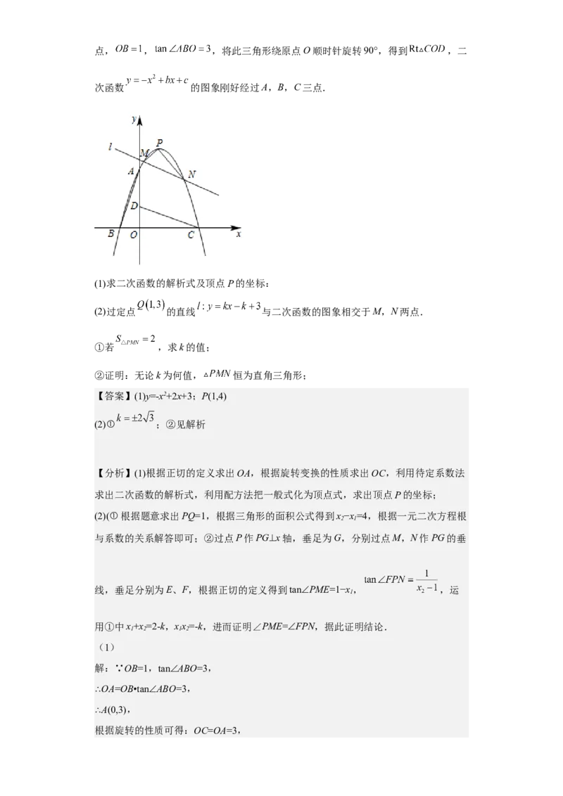 九年级上学期期末压轴100题考点专练-2022-2023学年九年级数学上学期期中期末考点大串讲（人教版）（解析版）_初中数学人教版_9上-初中数学人教版_06习题试卷_7期中期末复习专题