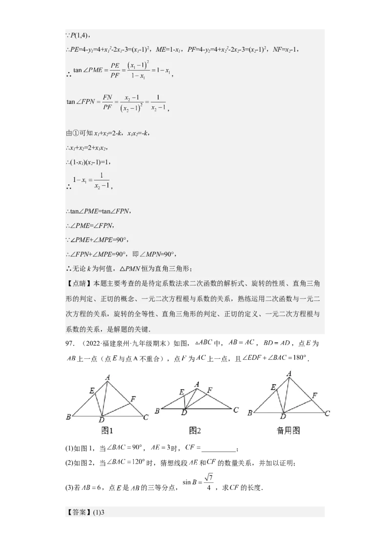 九年级上学期期末压轴100题考点专练-2022-2023学年九年级数学上学期期中期末考点大串讲（人教版）（解析版）_初中数学人教版_9上-初中数学人教版_06习题试卷_7期中期末复习专题