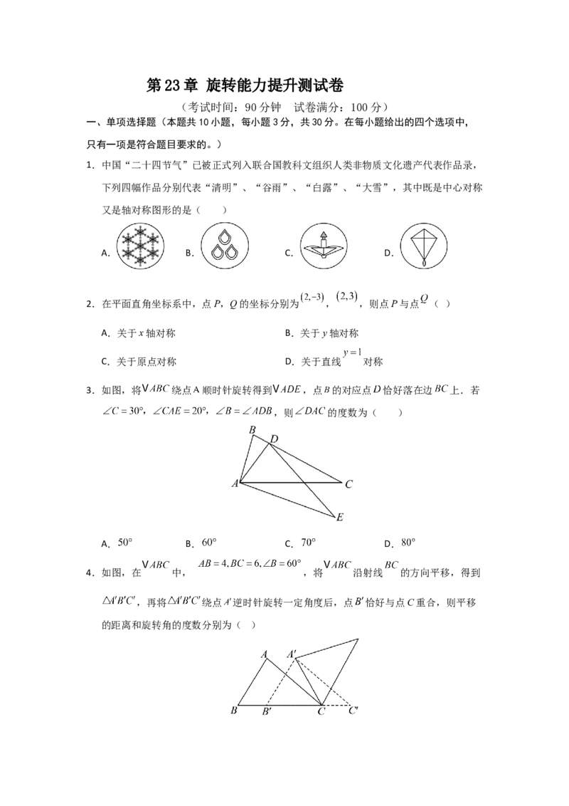 第23章旋转能力提升测试卷（考试版）_初中数学_九年级数学上册（人教版）_知识解读与题型专练-V14_2026版